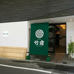 ホステル 竹宿